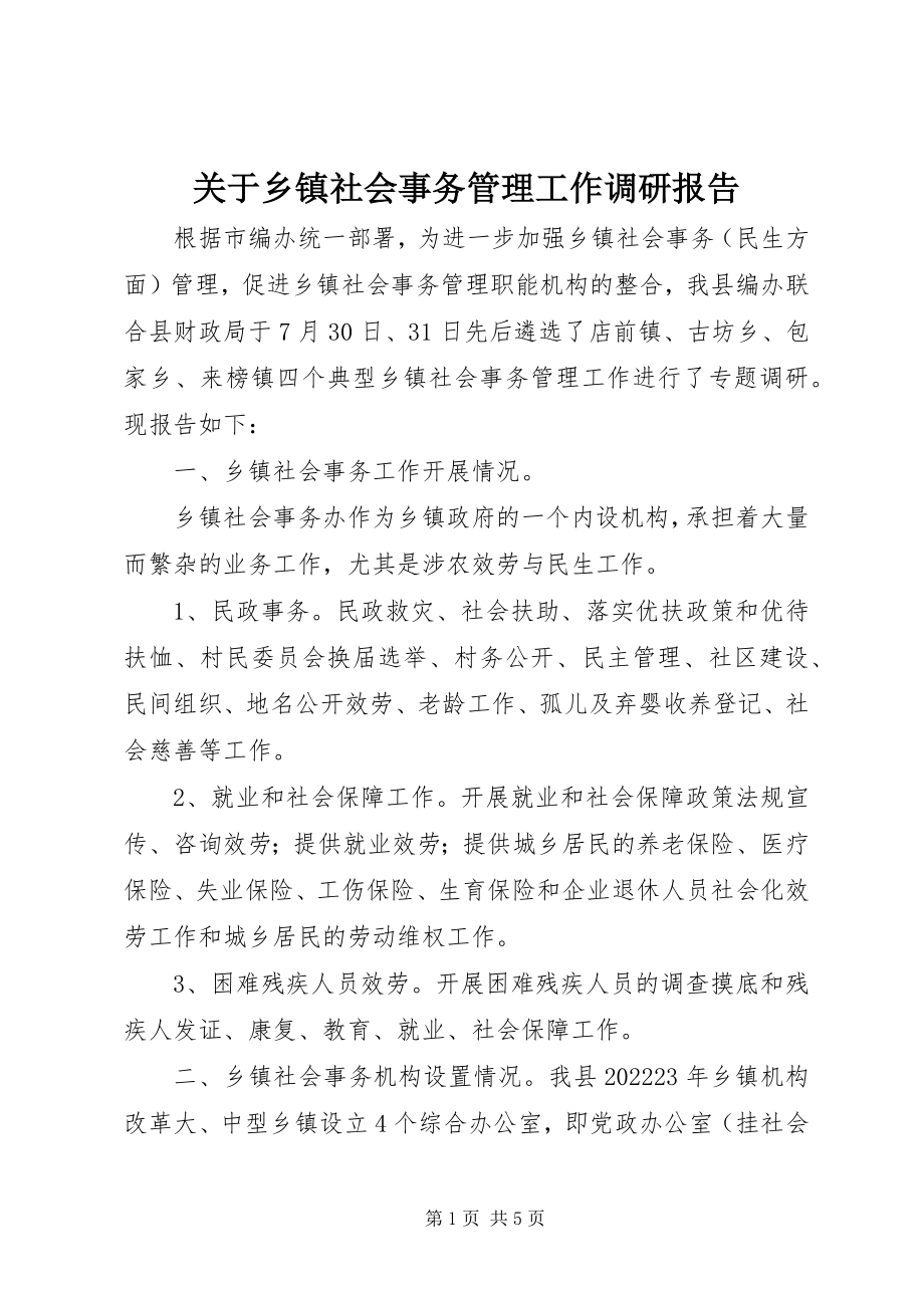 2023年乡镇社会事务管理工作调研报告.docx_第1页