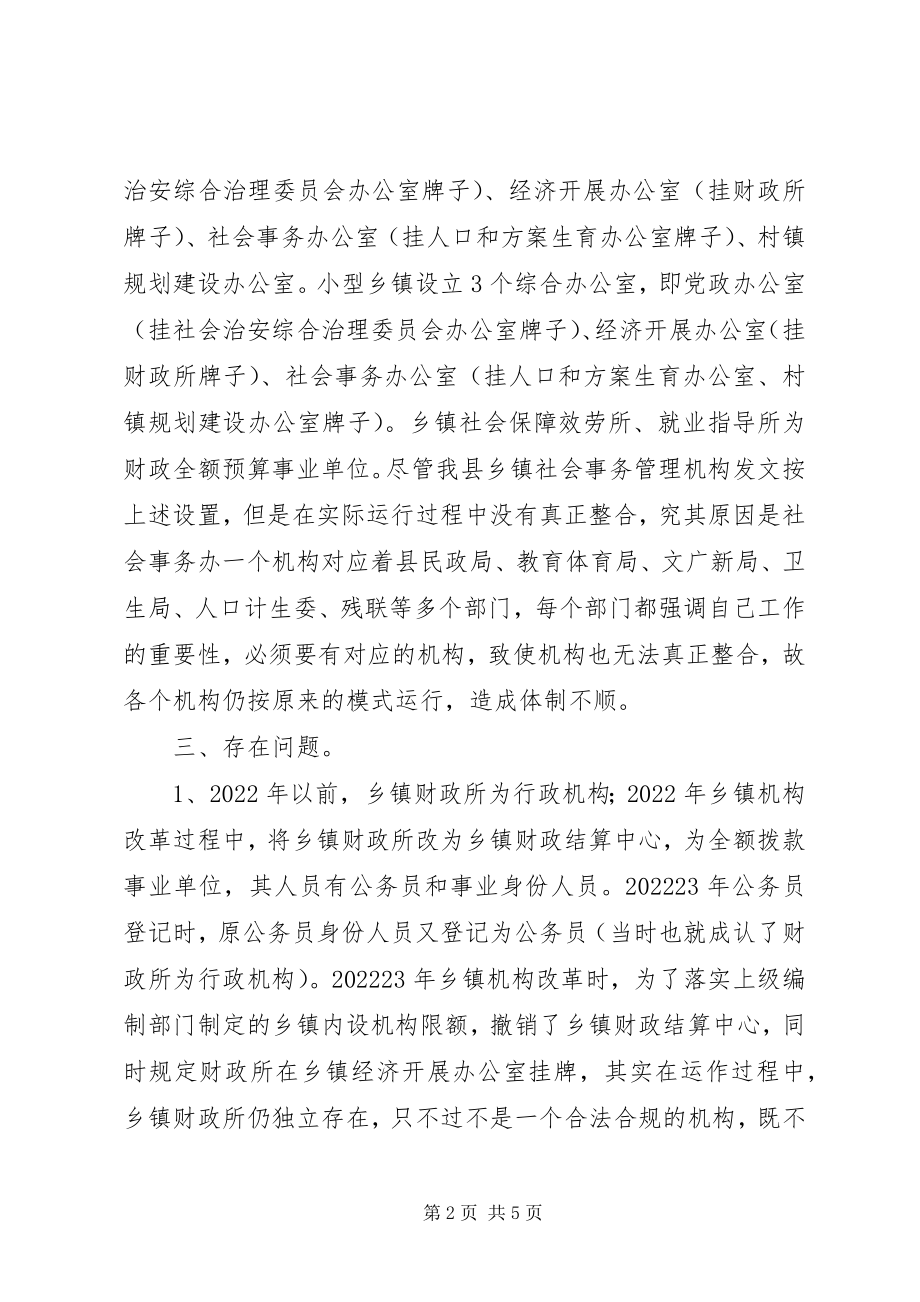 2023年乡镇社会事务管理工作调研报告.docx_第2页