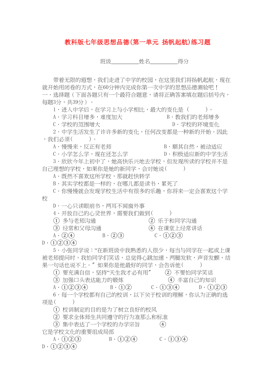 2023年七级思想品德上册第一单元扬帆起航练习题教科版.docx_第1页