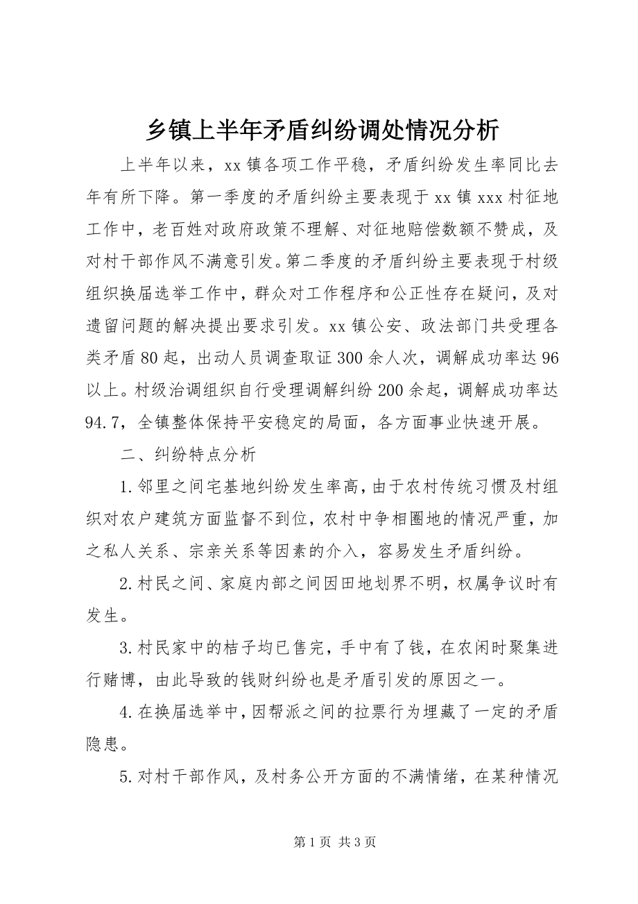 2023年乡镇上半年矛盾纠纷调处情况分析.docx_第1页