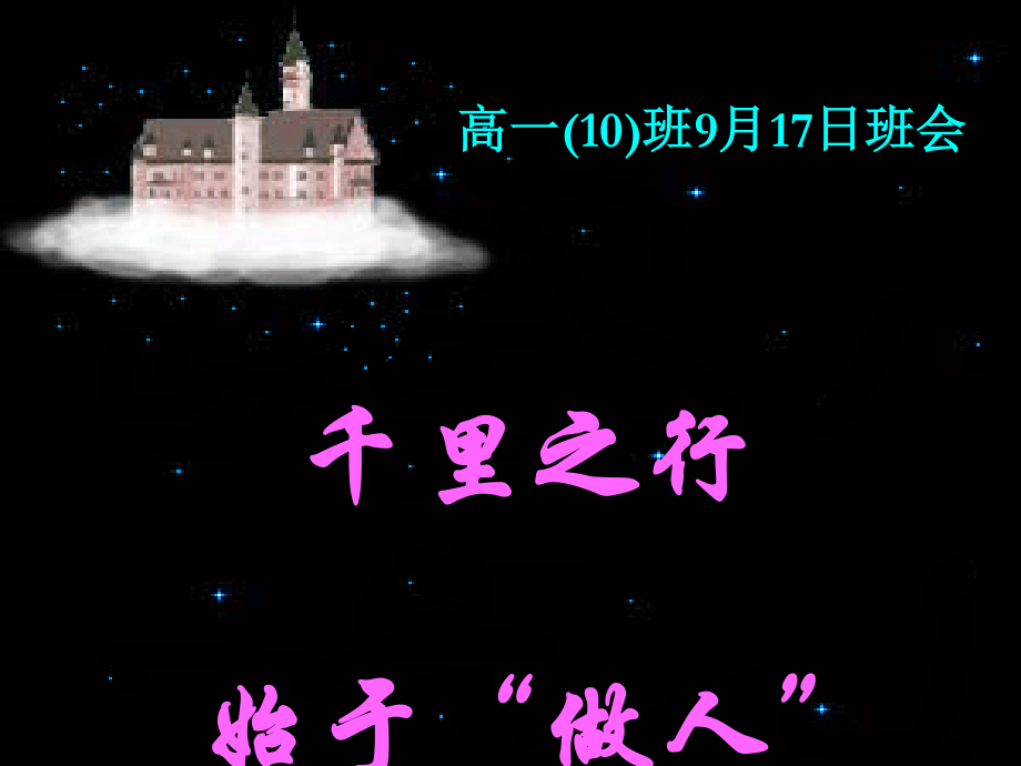 河北省邯郸市肥乡区常耳寨中学高中主题班会课件：千里之行(共16张PPT).ppt_第1页