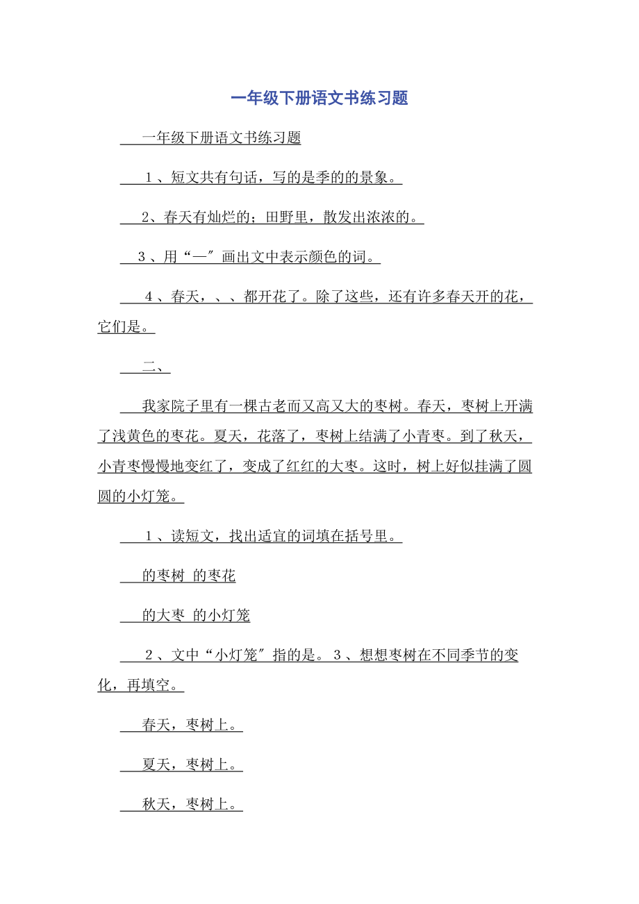 2023年一年级下册语文书练习题.docx_第1页