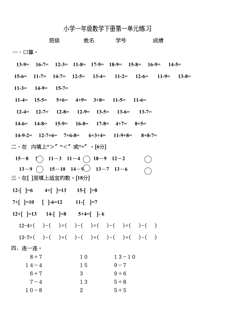 2023年小学一年级数学下册第一单元练习题.docx_第1页