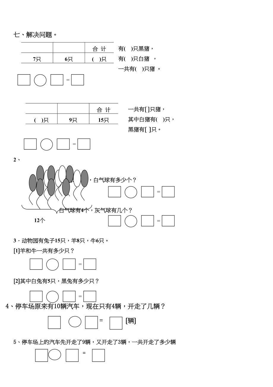 2023年小学一年级数学下册第一单元练习题.docx_第3页