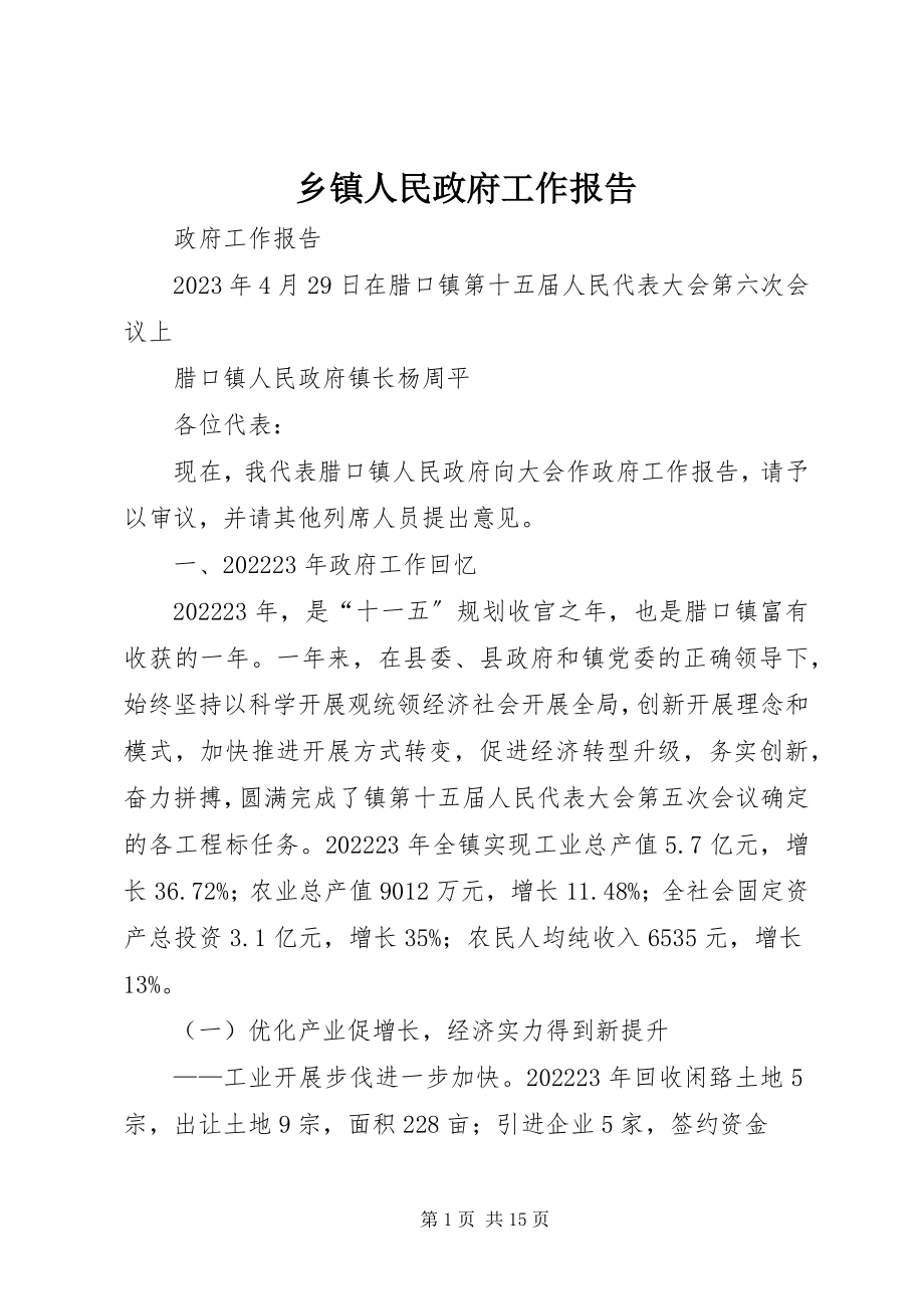 2023年乡镇人民政府工作报告.docx_第1页