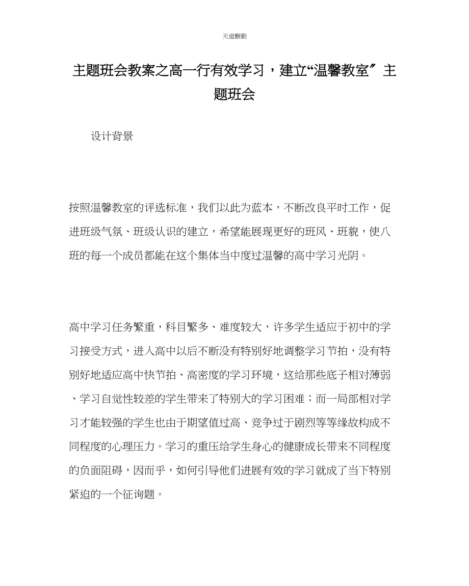 2023年主题班会教案高一行有效学习建设温馨教室主题班会.docx_第1页