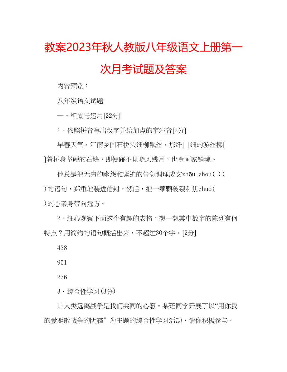 2023年教案秋人教版八级语文上册第一次月考试题及答案.docx_第1页