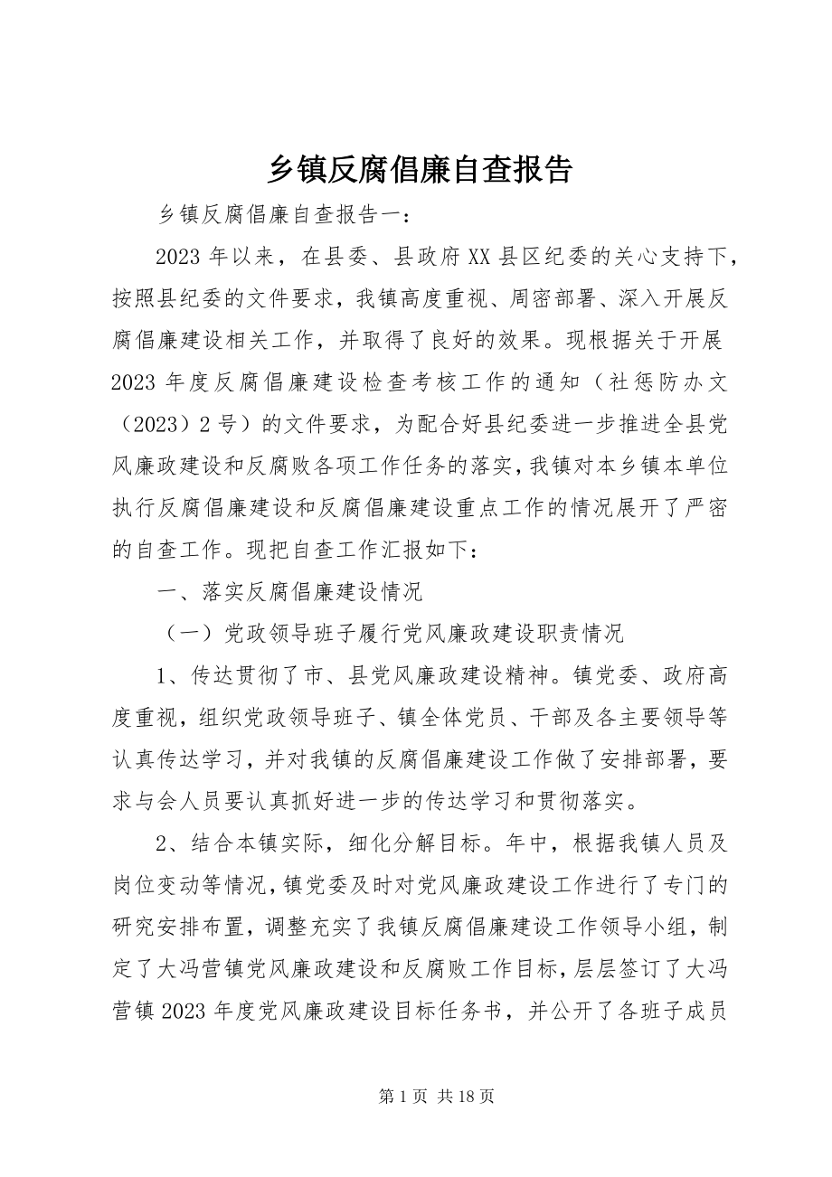 2023年乡镇反腐倡廉自查报告.docx_第1页