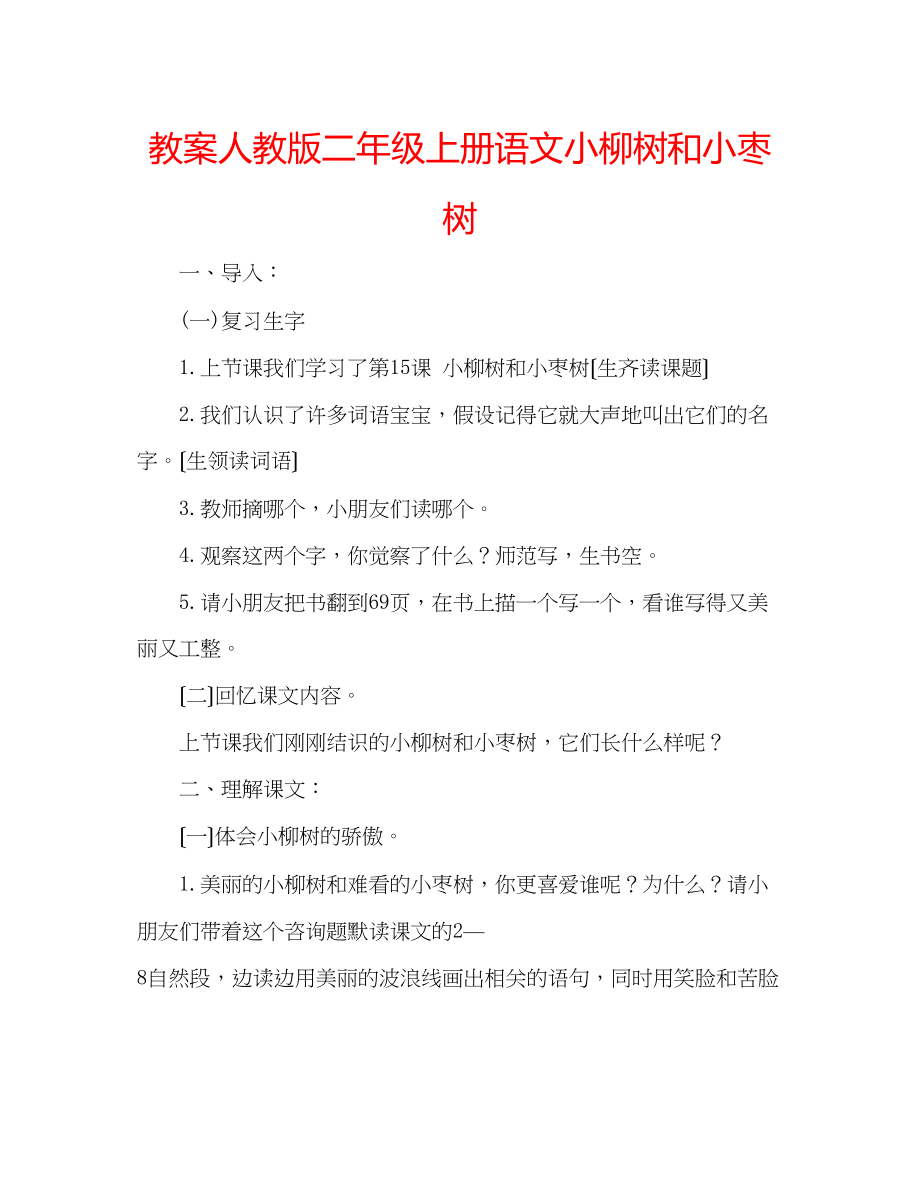 2023年教案人教版二级上册语文小柳树和小枣树.docx_第1页