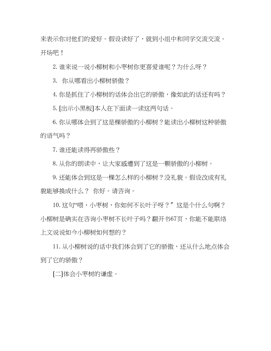 2023年教案人教版二级上册语文小柳树和小枣树.docx_第2页