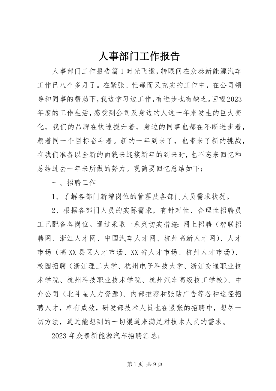 2023年人事部门工作报告.docx_第1页