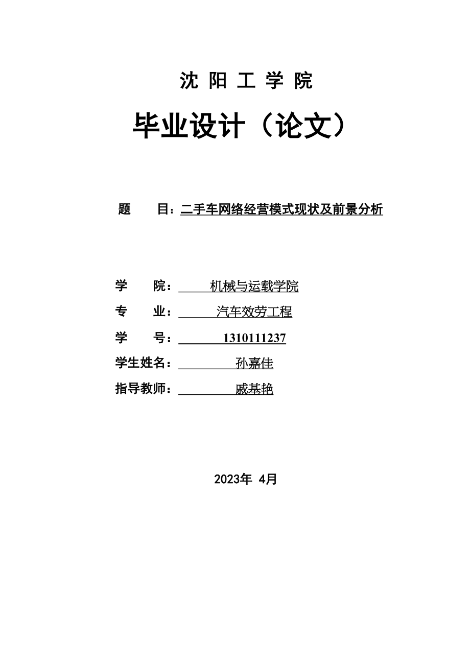 2023年二手车网络经营模式现状及前景分析.docx_第1页