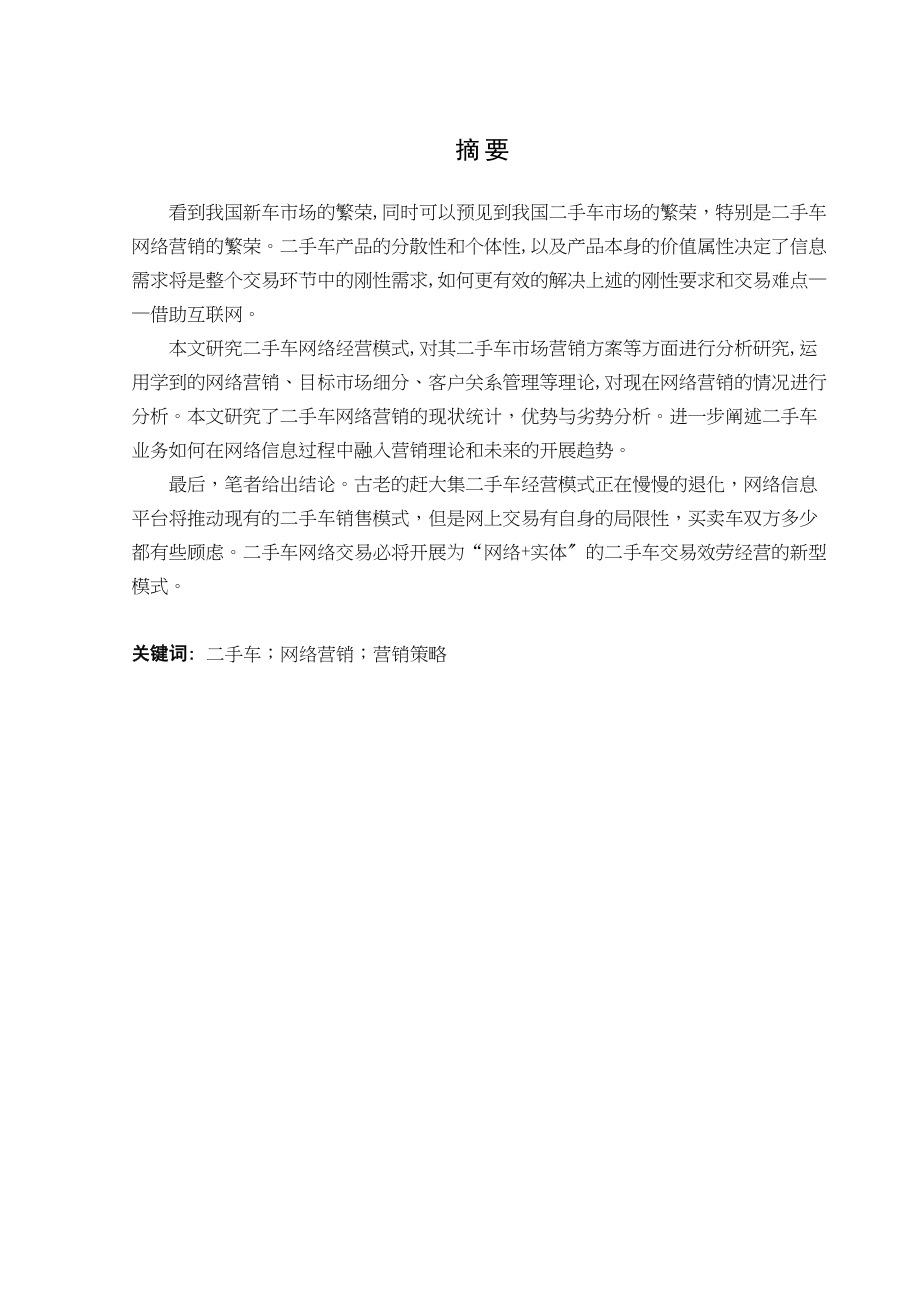 2023年二手车网络经营模式现状及前景分析.docx_第2页