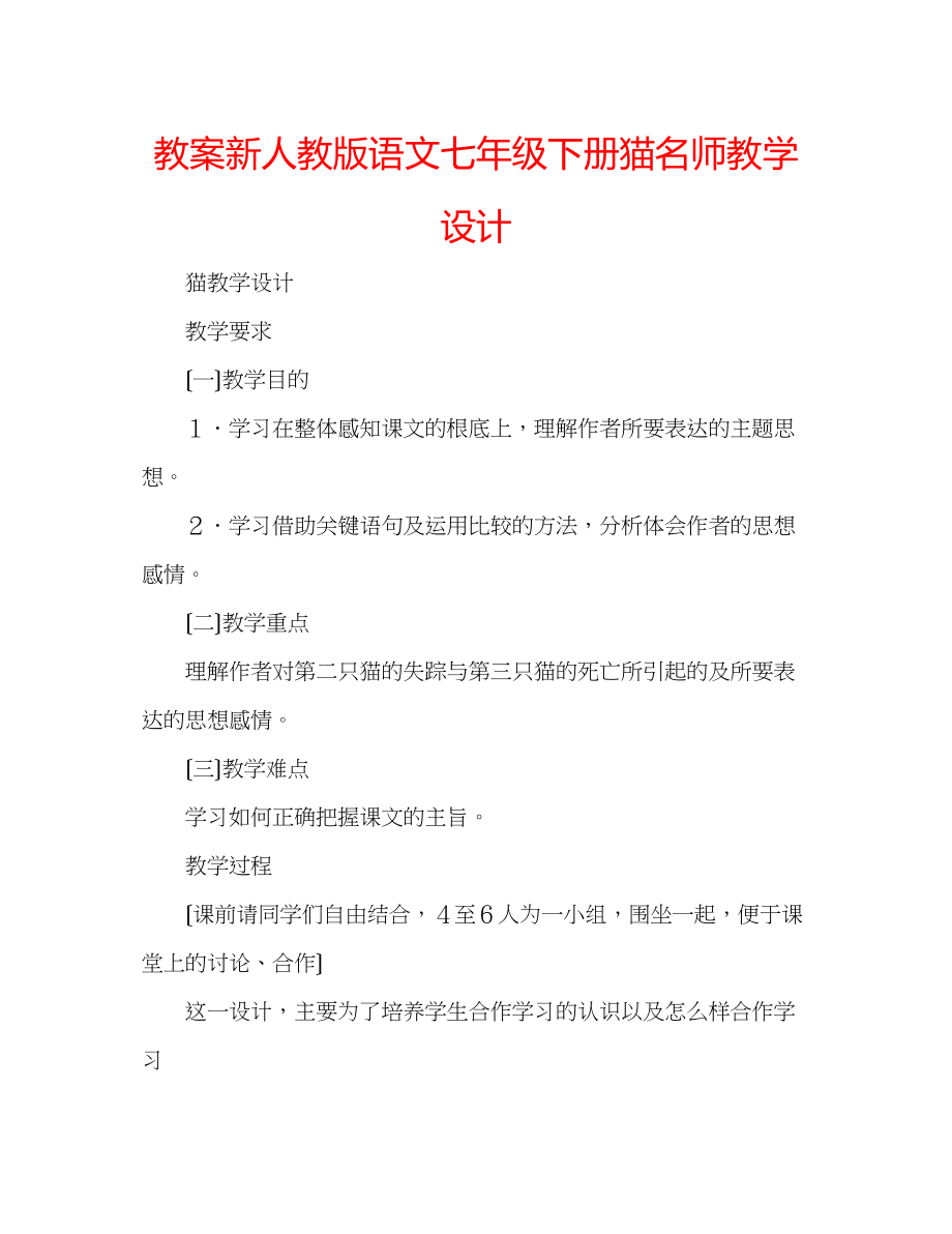 2023年教案新人教版语文七级下册《猫》名师教学设计.docx_第1页