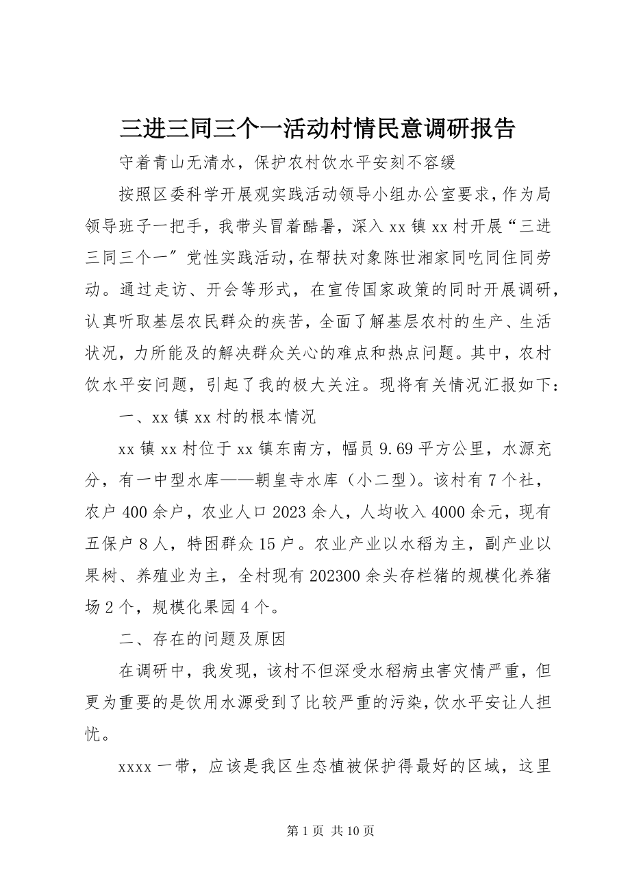 2023年三进三同三个一活动村情民意调研报告.docx_第1页