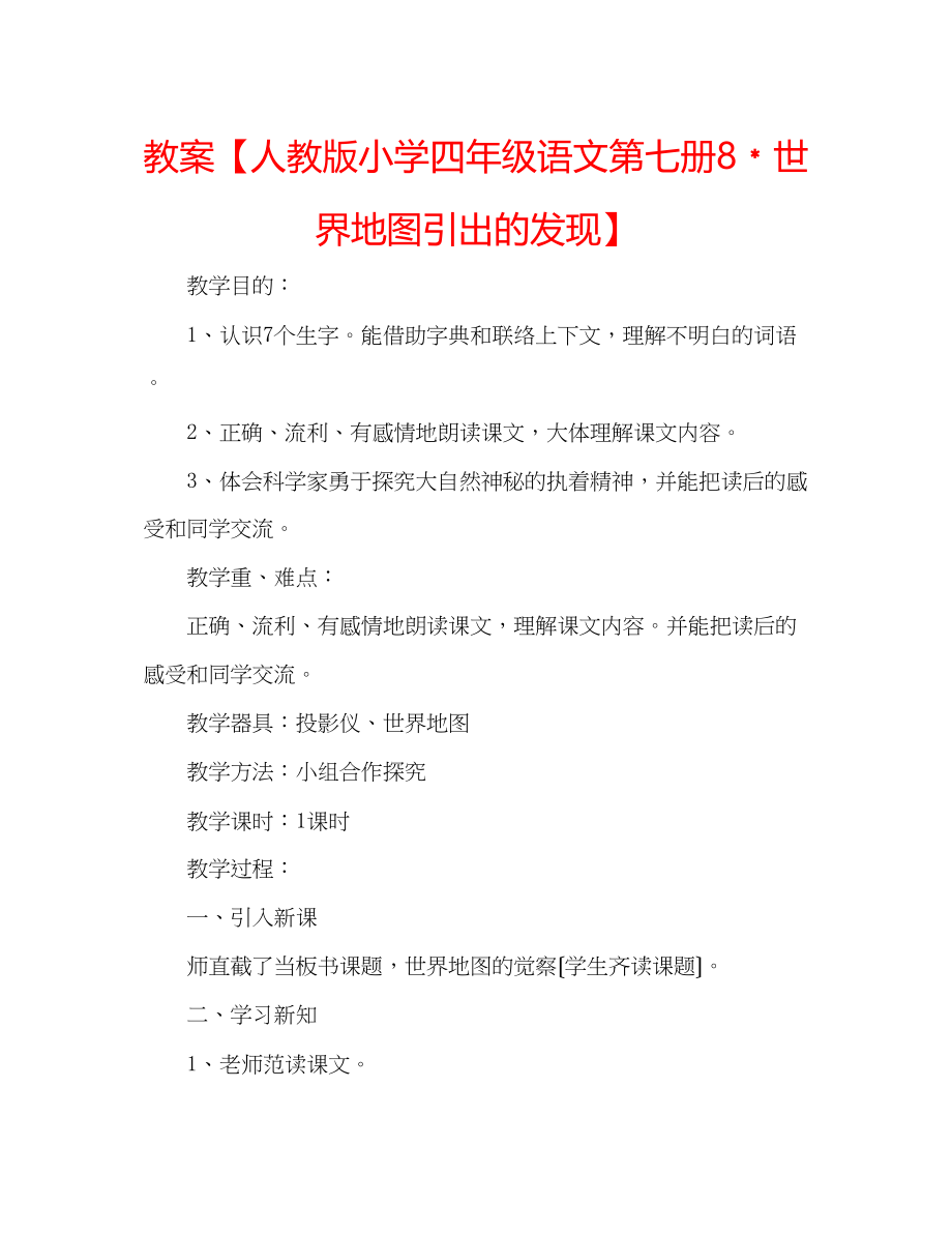 2023年教案【人教版小学四级语文第七册8﹡世界地图引出的发现】.docx_第1页