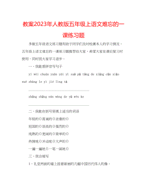 2023年教案人教版五级上语文《难忘的一课》练习题.docx