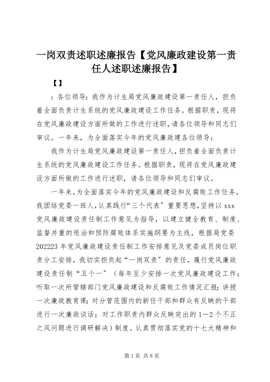 2023年一岗双责述职述廉报告党风廉政建设第一责任人述职述廉报告.docx_第1页