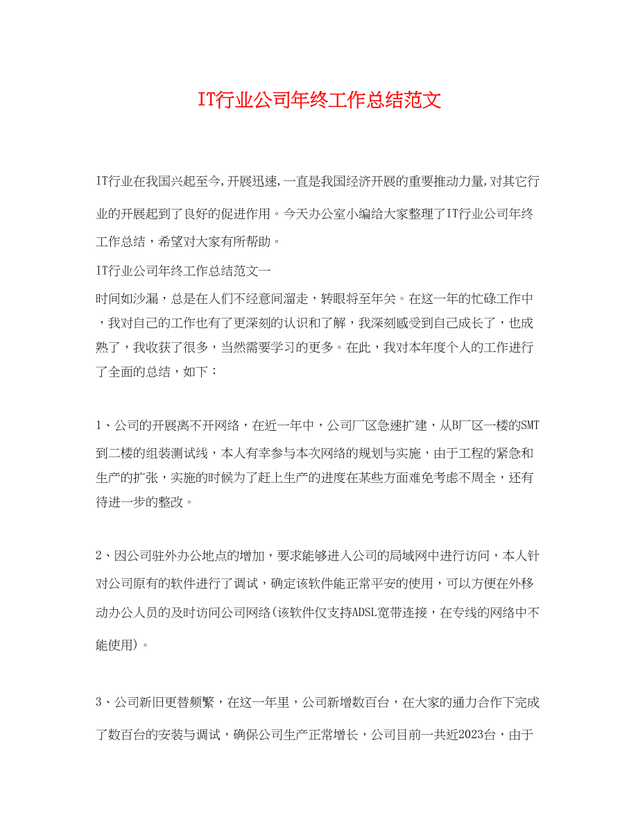 2023年IT行业公司终工作总结.docx_第1页