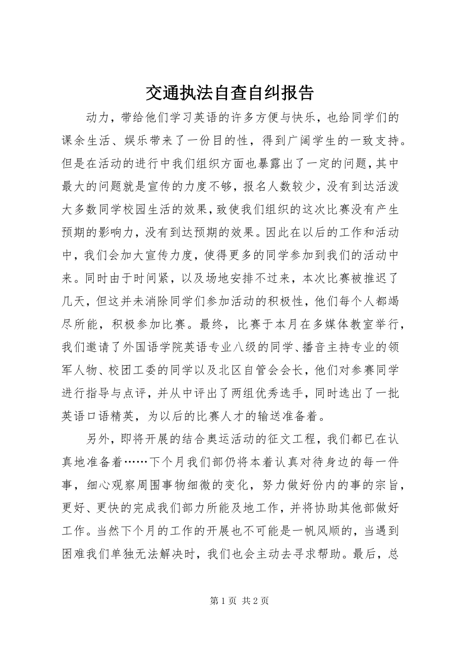 2023年交通执法自查自纠报告.docx_第1页