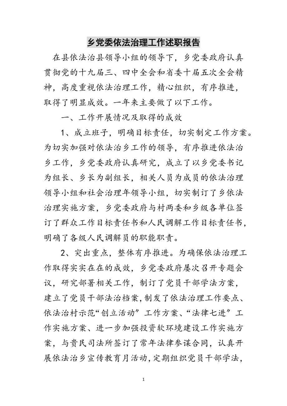 2023年乡党委依法治理工作述职报告范文.doc_第1页