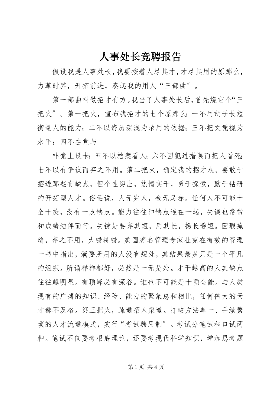 2023年人事处长竞聘报告.docx_第1页