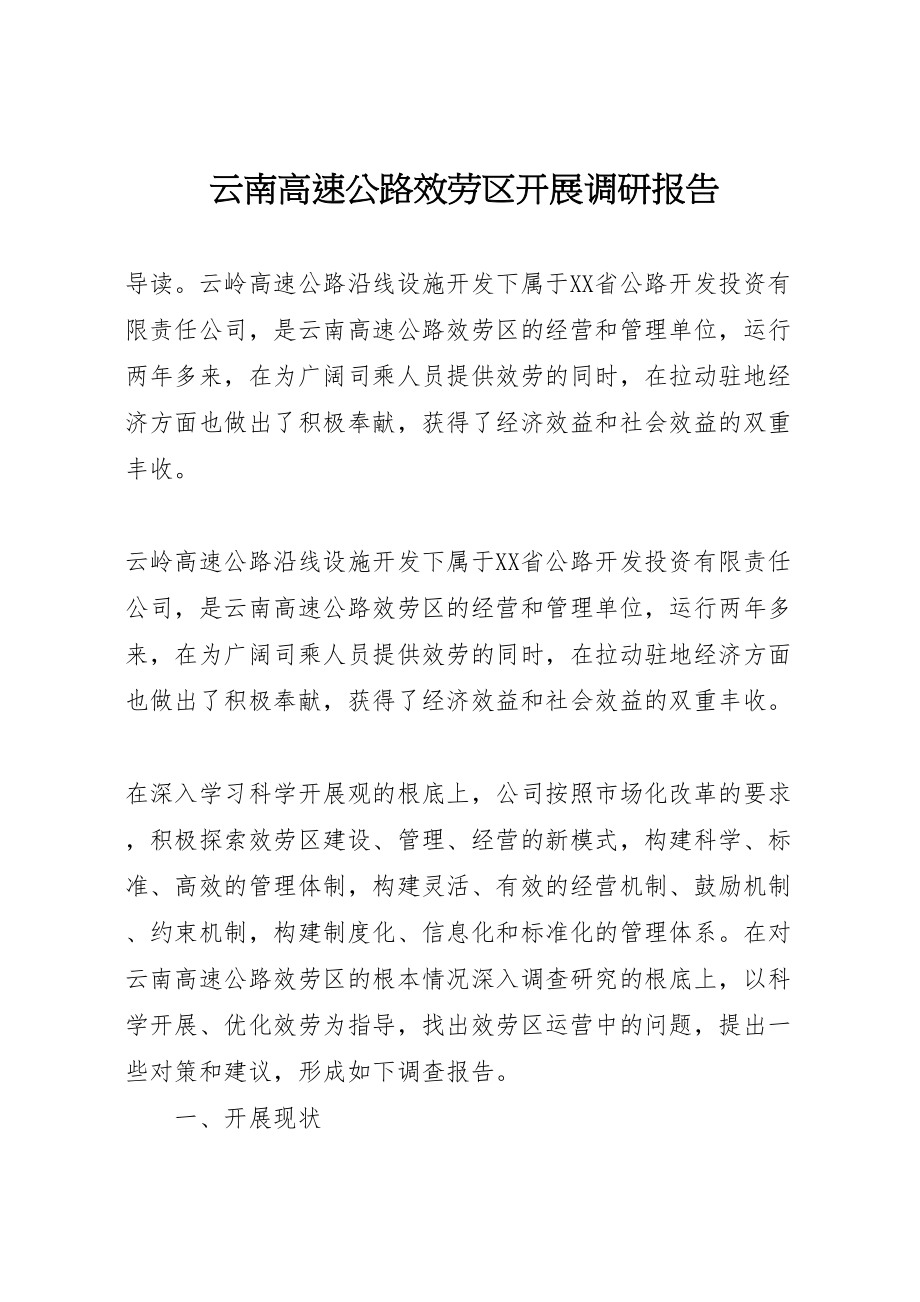 2023年云南高速公路服务区发展调研报告.doc_第1页