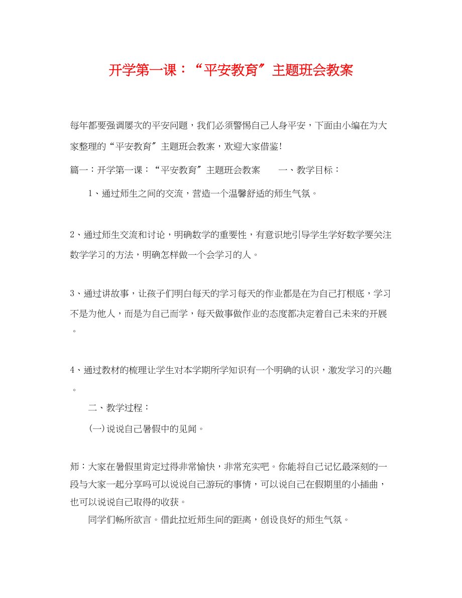 2023年开学第一课安全教育主题班会教案2.docx_第1页