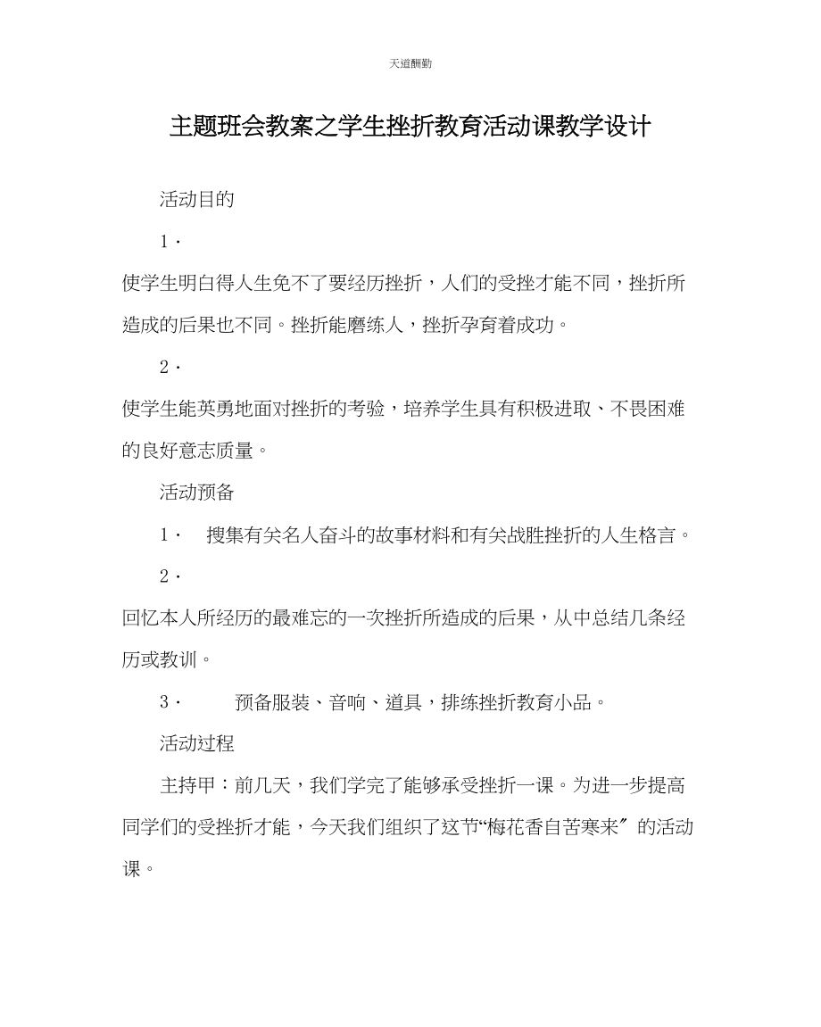 2023年主题班会教案学生挫折教育活动课教学设计.docx_第1页