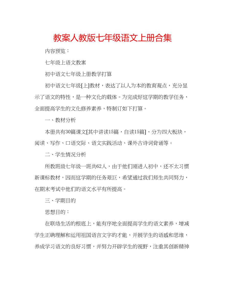 2023年教案人教版七级语文上册合集.docx_第1页