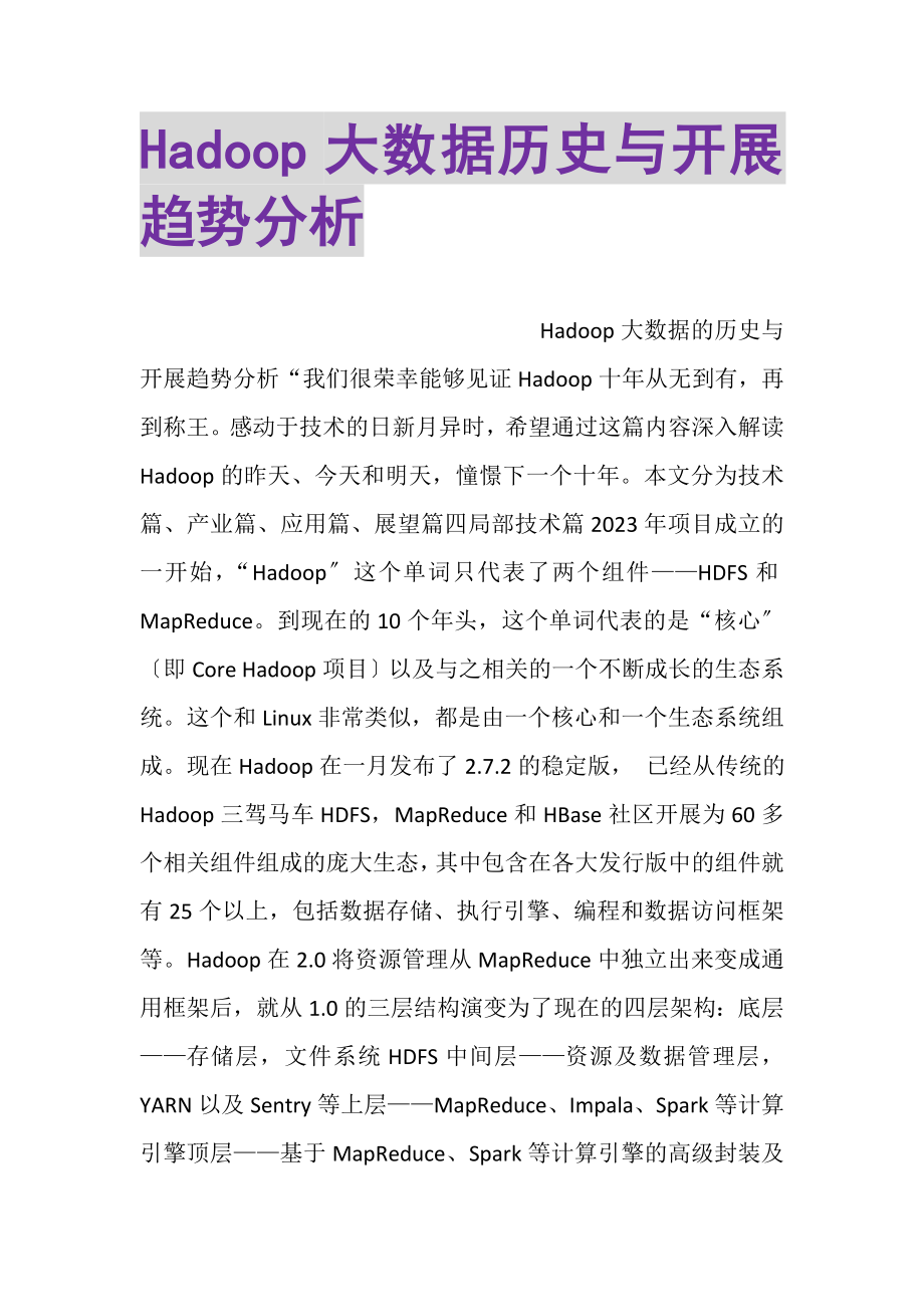 2023年HADOOP大数据历史与发展趋势分析.doc_第1页