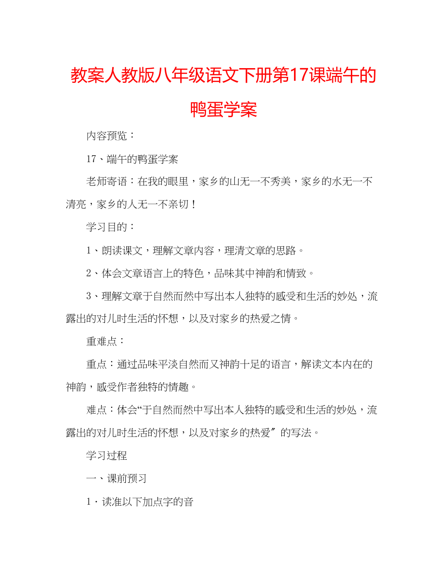 2023年教案人教版八级语文下册第17课《端午的鸭蛋》学案.docx_第1页