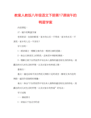 2023年教案人教版八级语文下册第17课《端午的鸭蛋》学案.docx