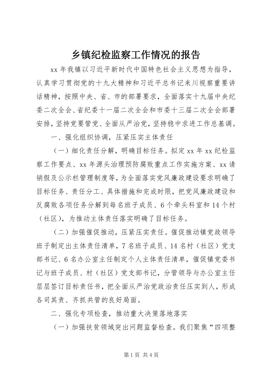 2023年乡镇纪检监察工作情况的报告.docx_第1页