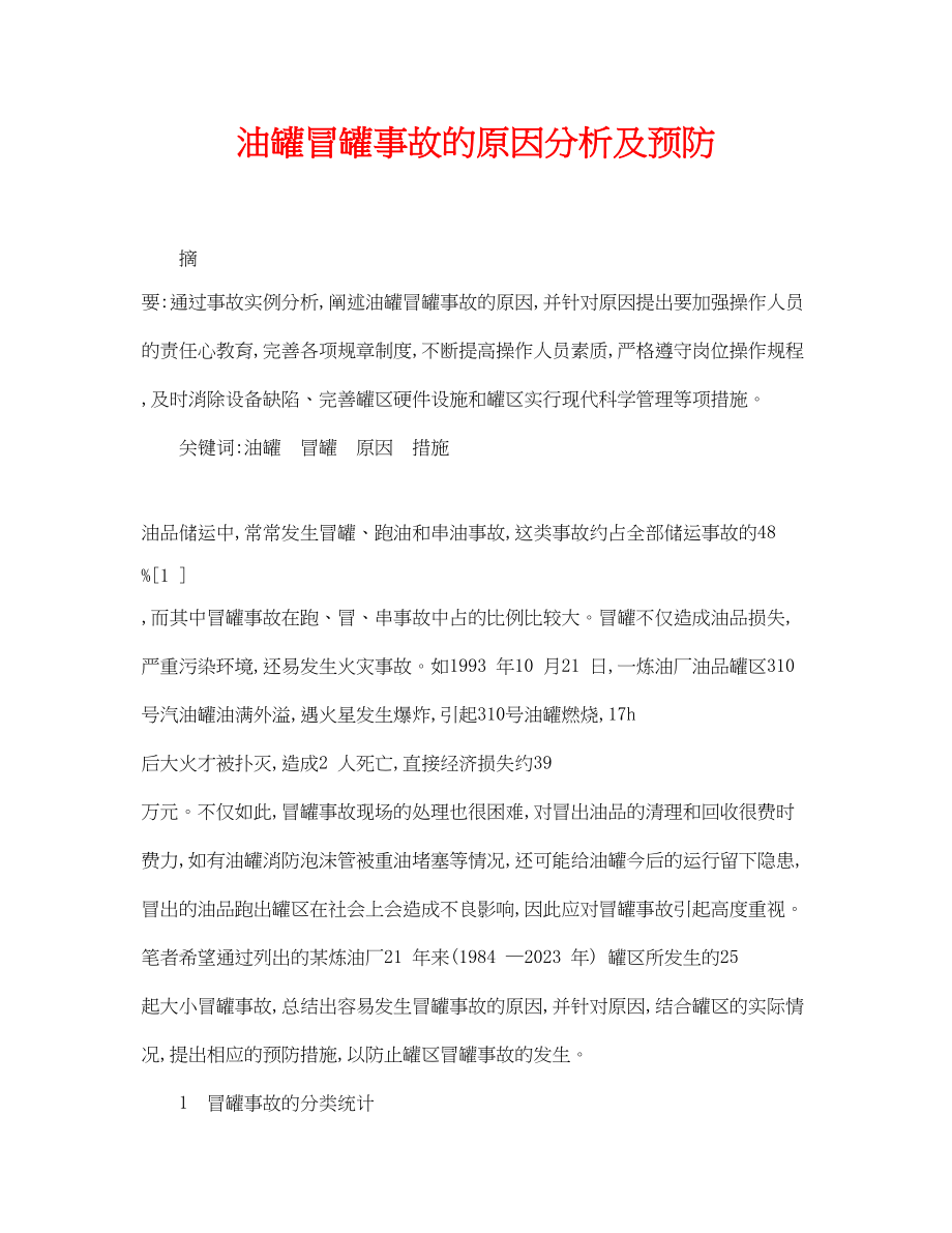 2023年《安全管理论文》之油罐冒罐事故的原因分析及预防.docx_第1页