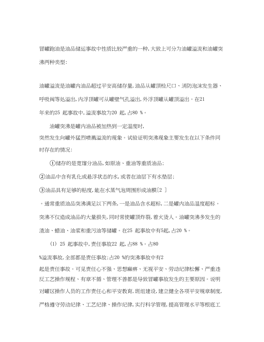 2023年《安全管理论文》之油罐冒罐事故的原因分析及预防.docx_第2页