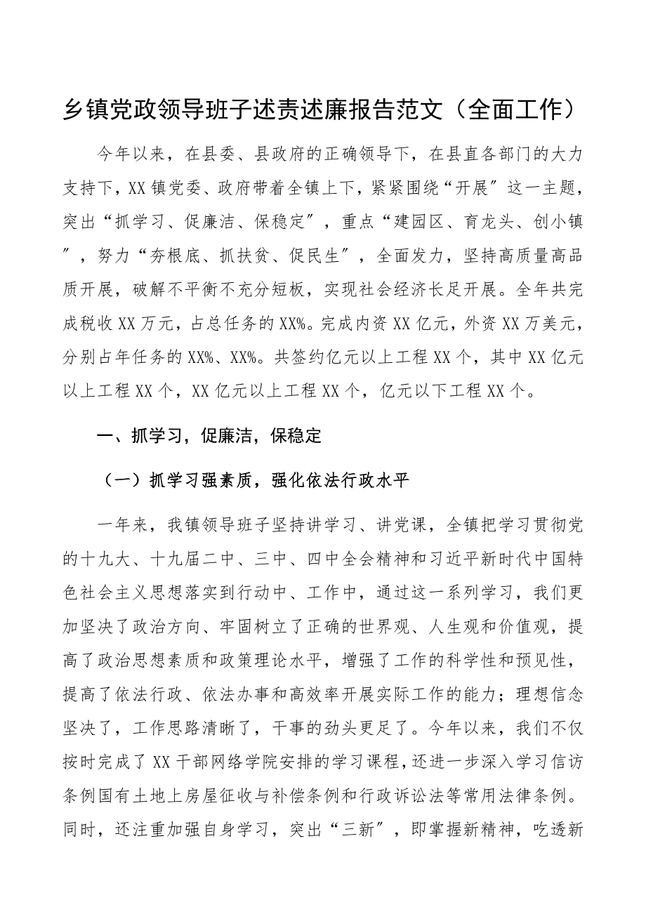 2023年乡镇党政领导班子述责述廉报告全面工作精编.docx_第1页