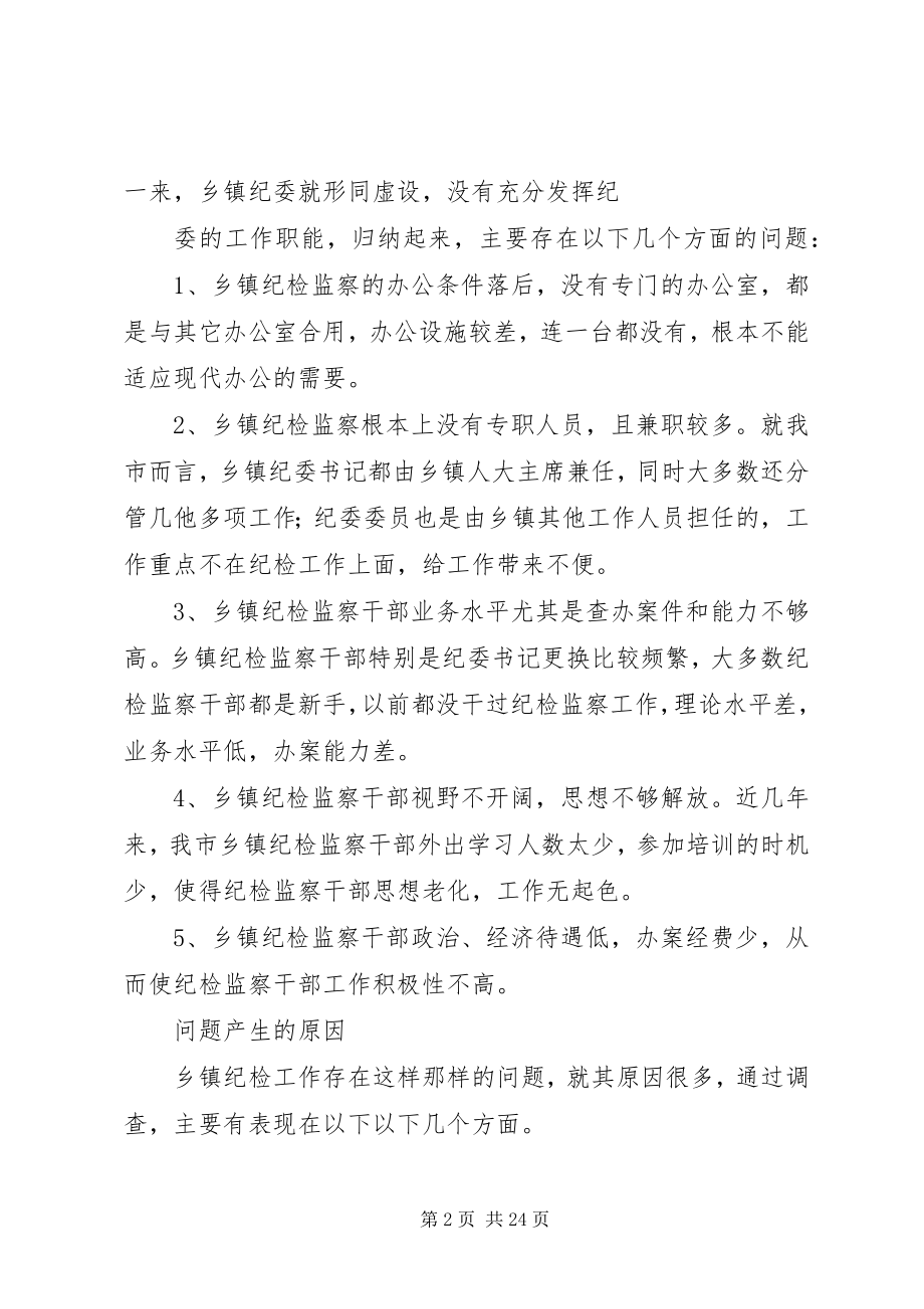 2023年乡镇纪委工作调研报告.docx_第2页