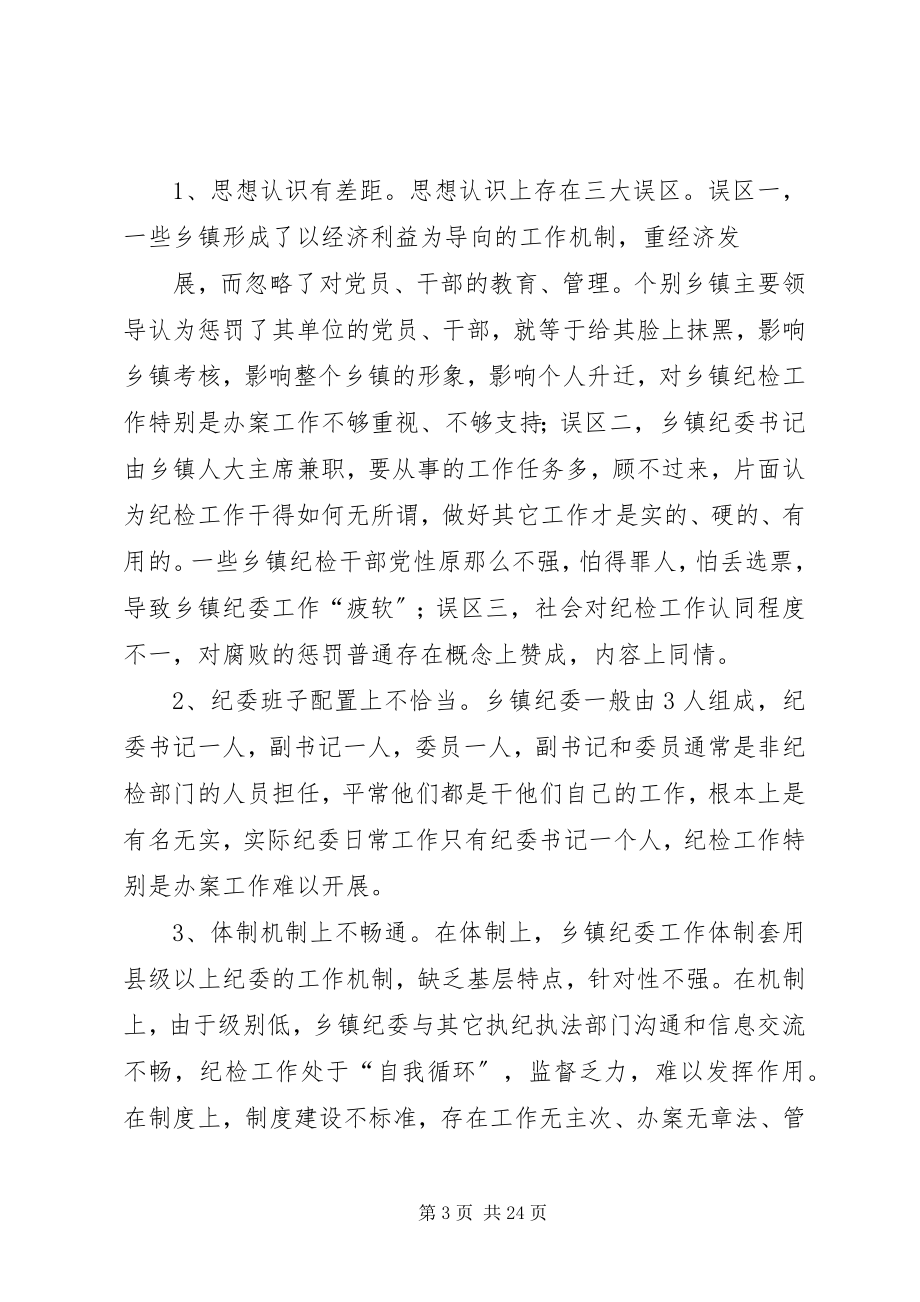 2023年乡镇纪委工作调研报告.docx_第3页