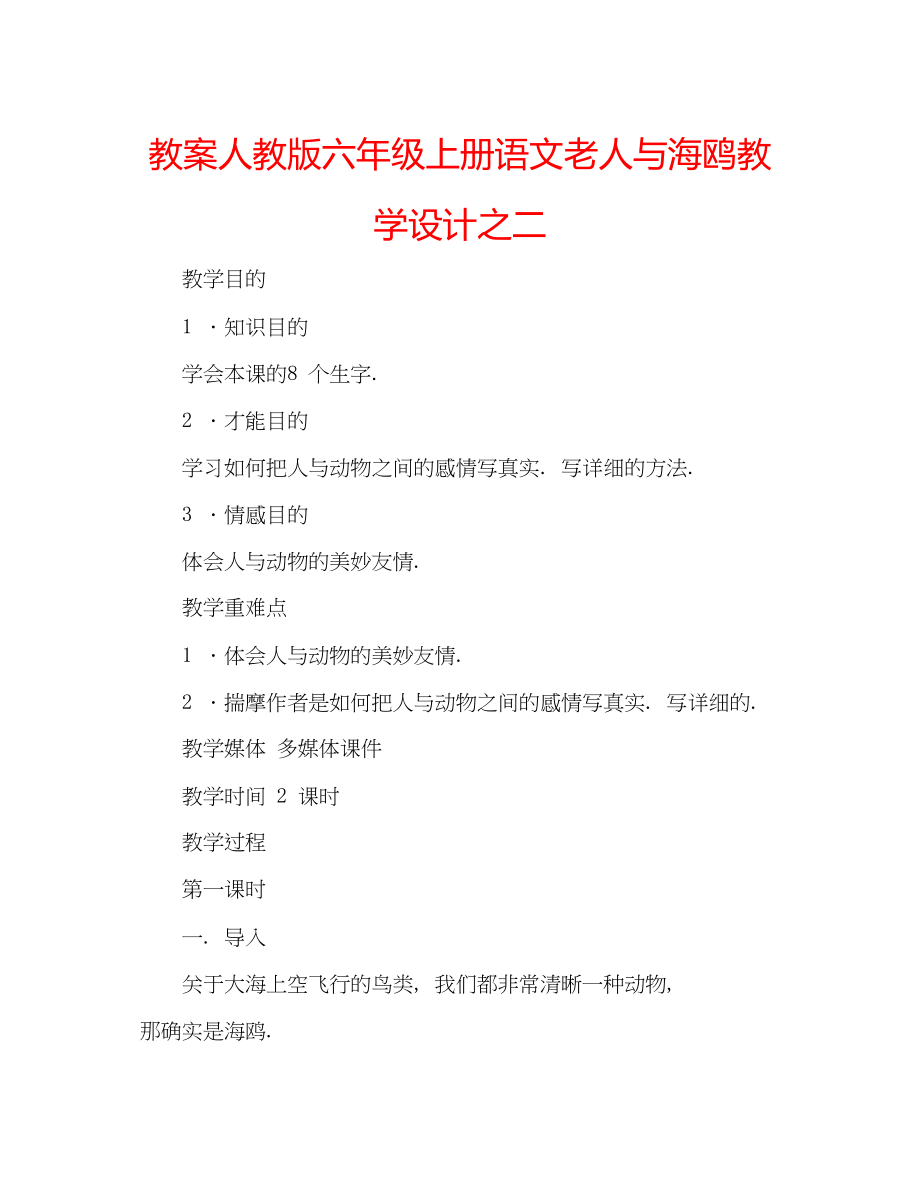 2023年教案人教版六级上册语文《老人与海鸥》教学设计之二.docx_第1页