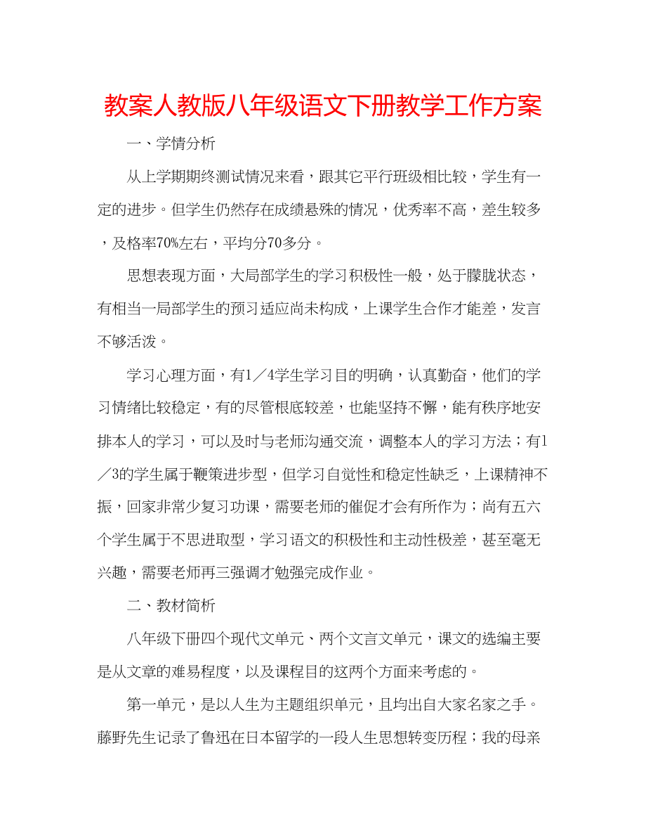 2023年教案人教版八级语文下册教学工作计划.docx_第1页