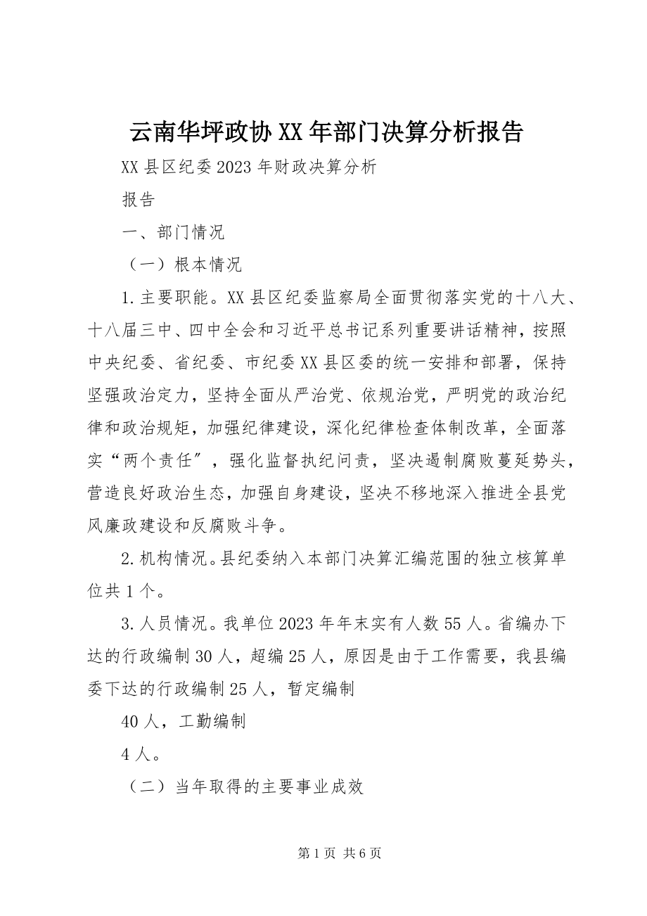 2023年云南华坪政协部门决算分析报告.docx_第1页