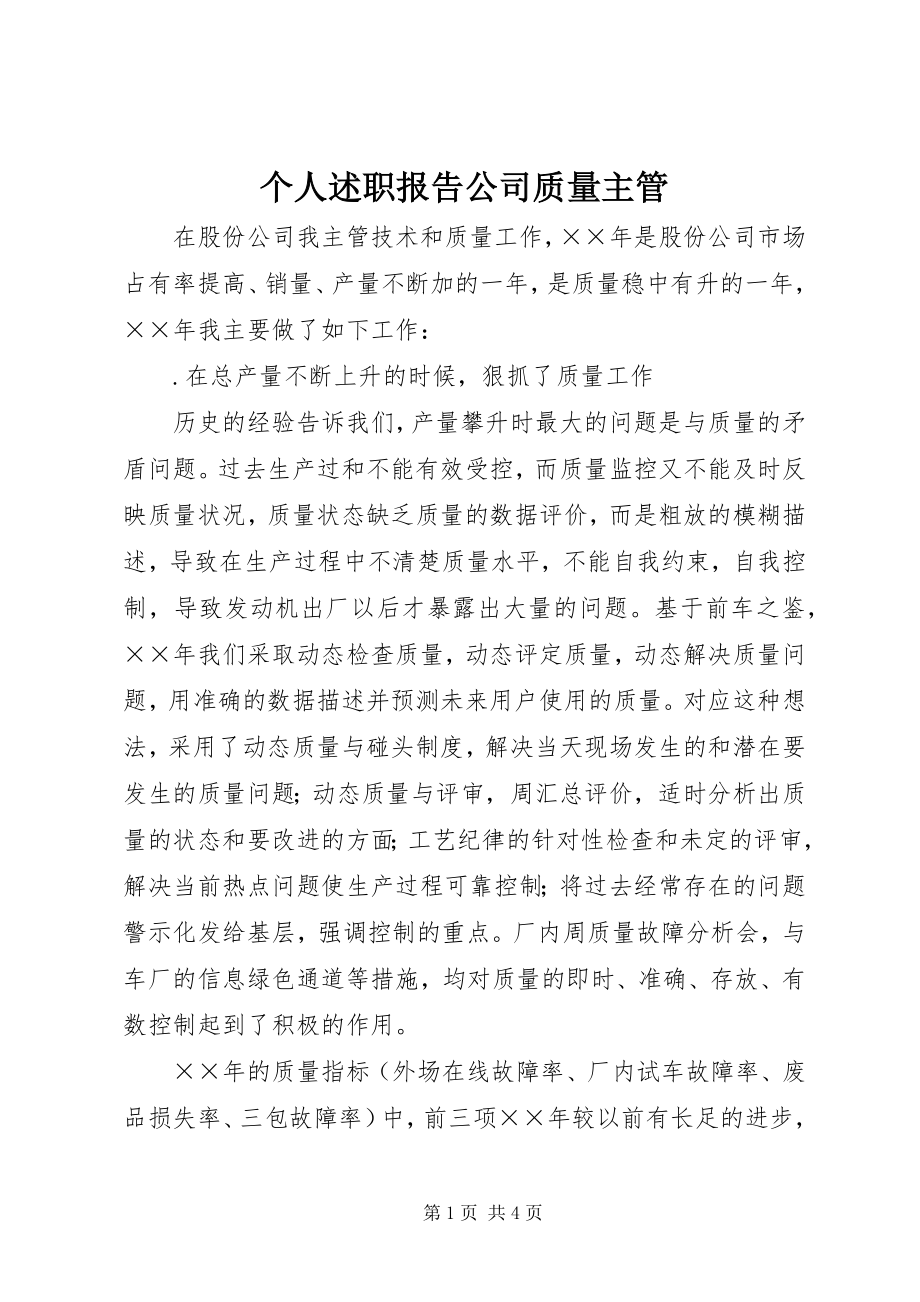 2023年个人述职报告公司质量主管.docx_第1页