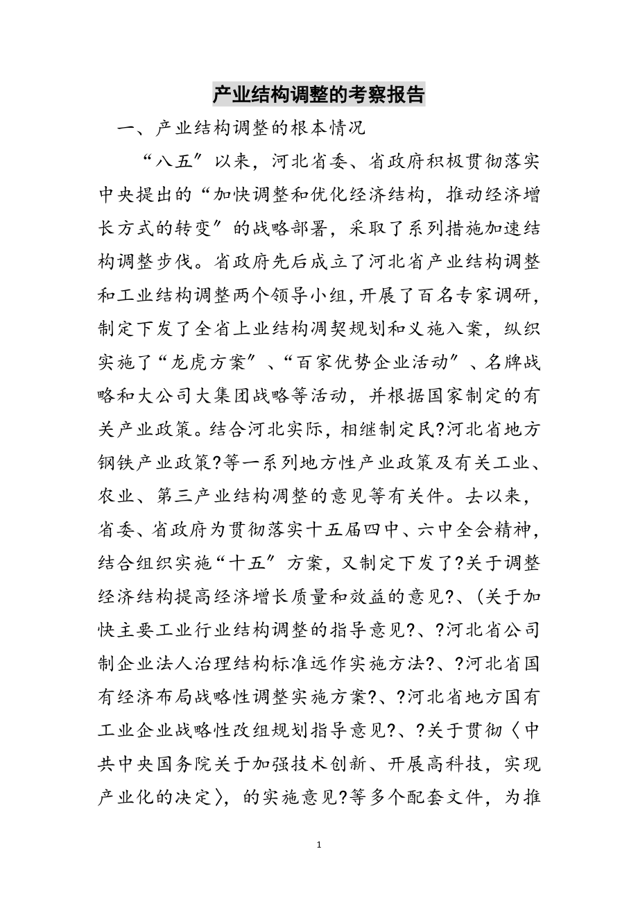 2023年产业结构调整的考察报告范文.doc_第1页