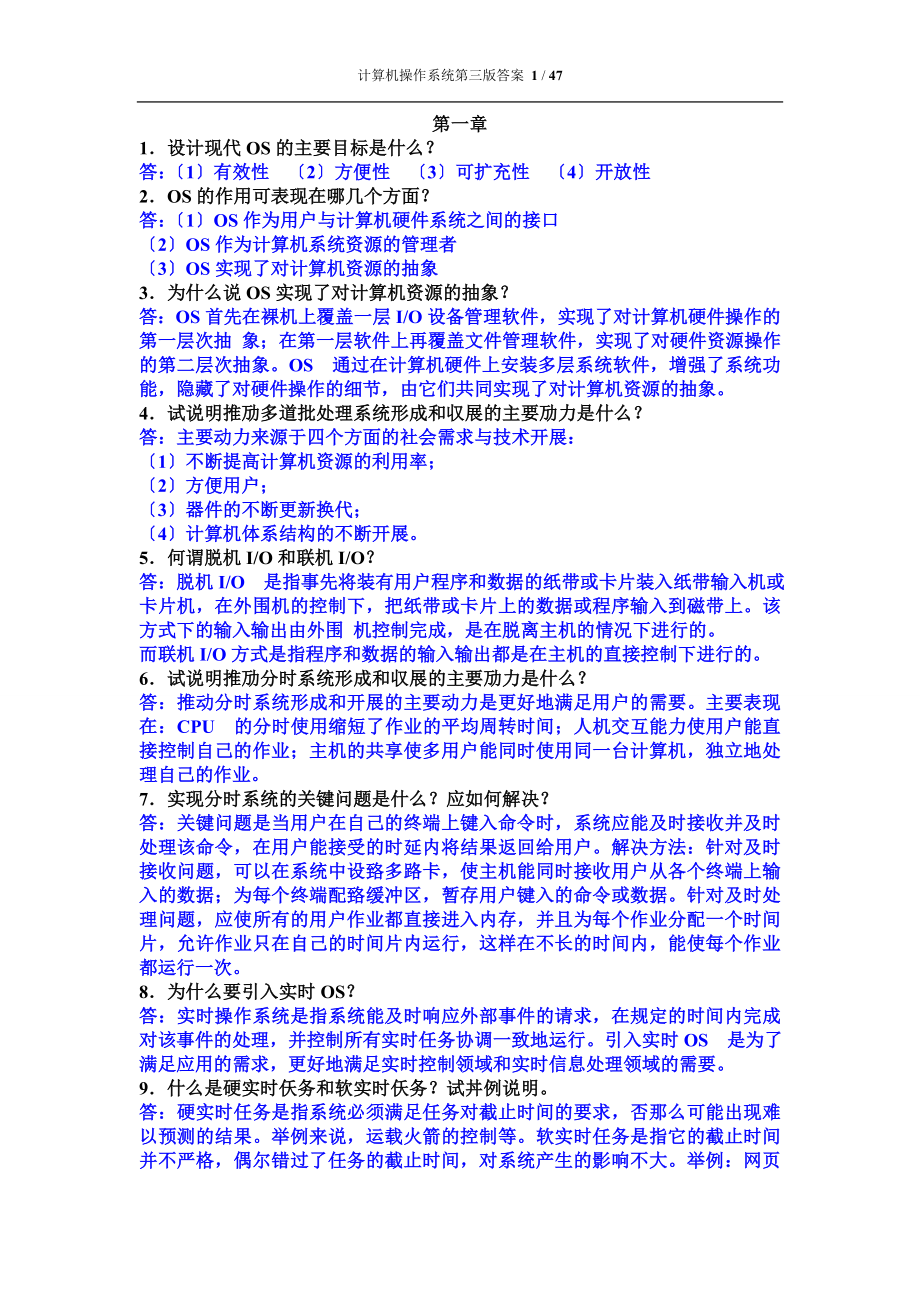 2023年计算机操作系统第三版课后习题答案汤小丹梁红兵.doc_第1页