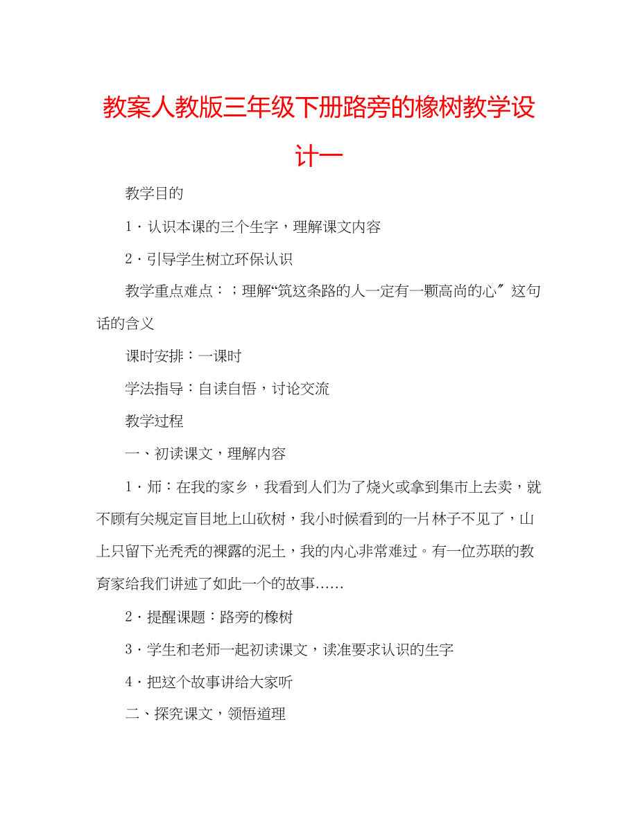 2023年教案人教版三级下册《路旁的橡树》教学设计一.docx_第1页