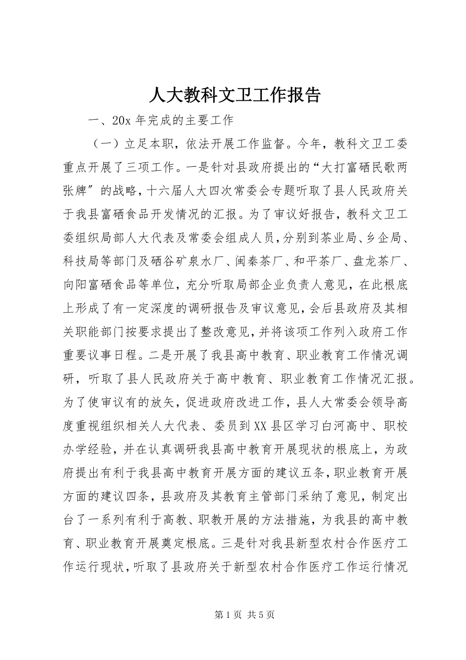 2023年人大教科文卫工作报告.docx_第1页