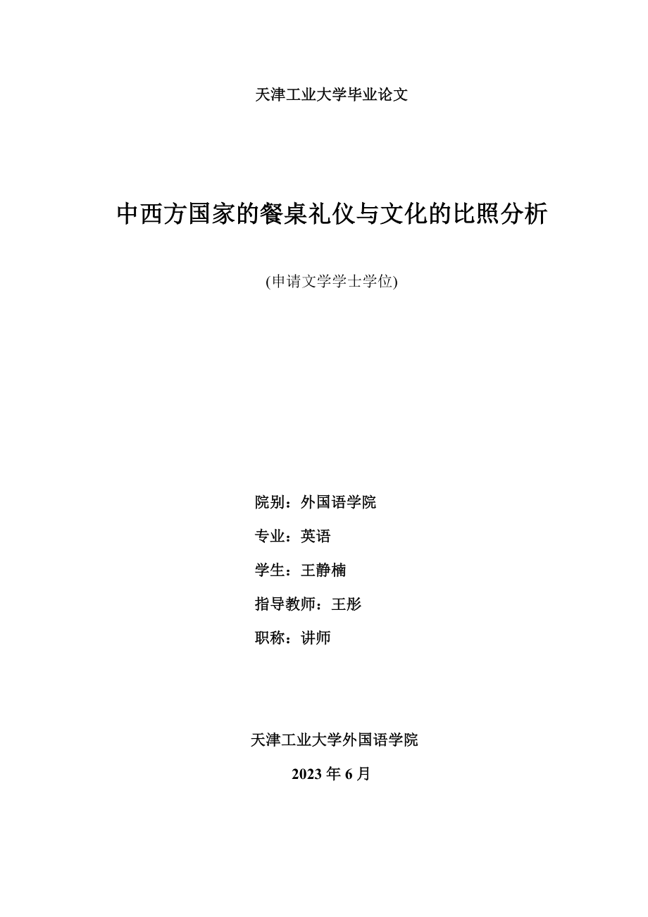 2023年中西方餐桌礼仪与文化的对比与分析.doc_第1页