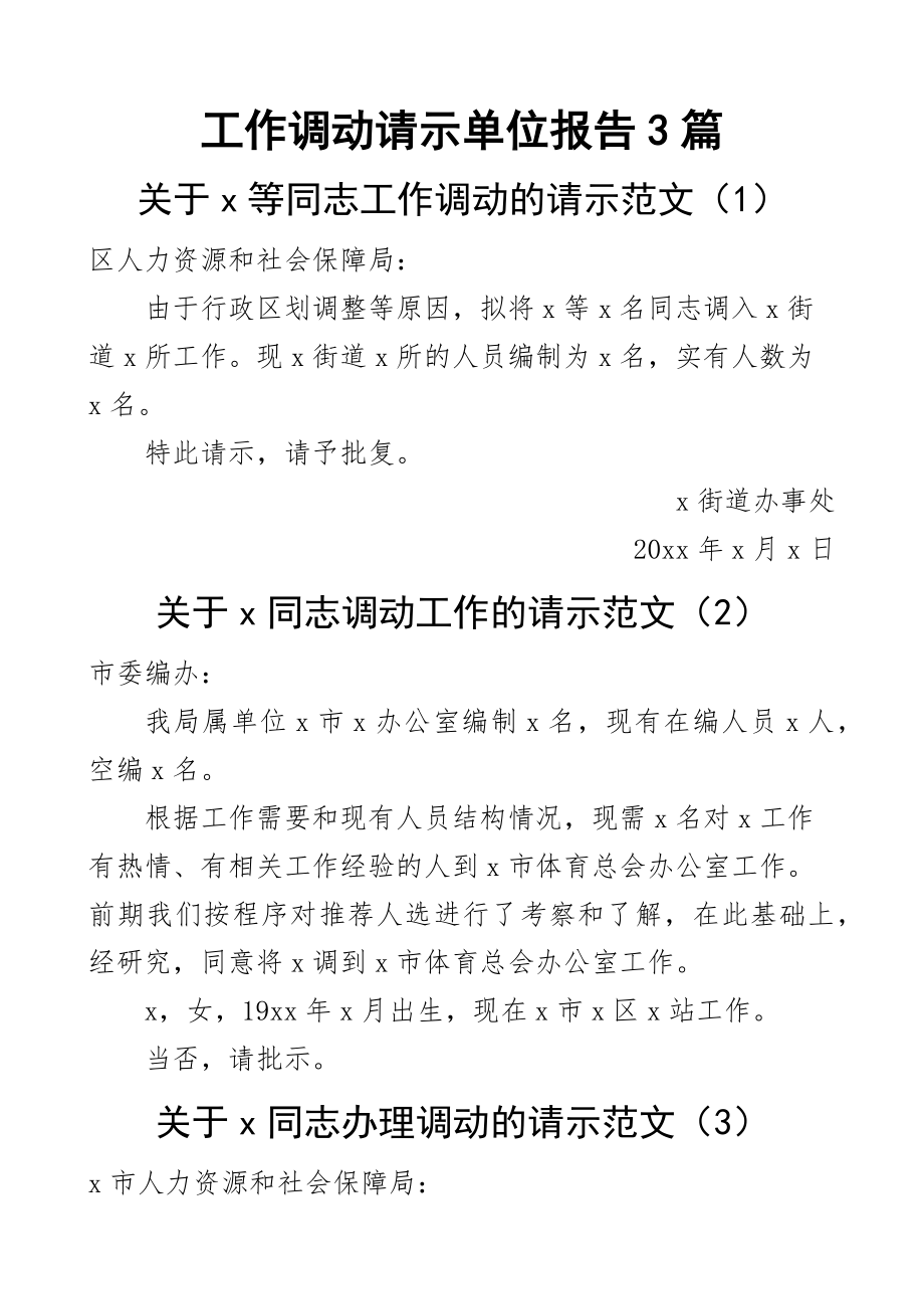 2023年工作调动请示单位报告3篇（范文）.docx_第1页