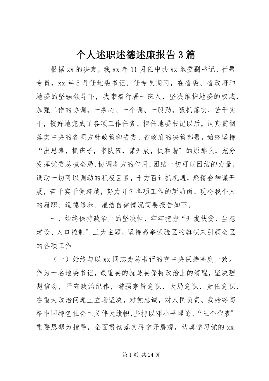 2023年个人述职述德述廉报告3篇.docx_第1页